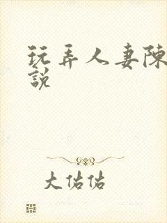 玩弄人妻陈静小说