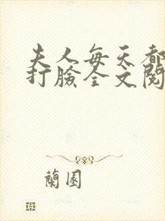 夫人每天都在线打脸全文阅读免费