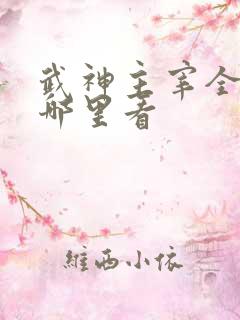 武神主宰全集在哪里看