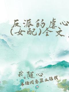 反派的虐心日常(女配)全文免费阅读