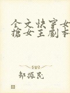 全文快穿女配专抢女主剧本
