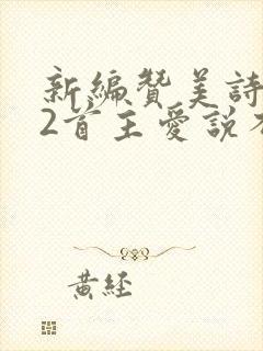 新编赞美诗252首主爱说不尽歌