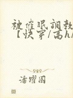 被催眠调教系统【快穿/高h/