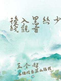 后入黑丝少妇在线观看