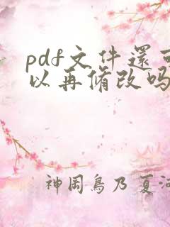pdf文件还可以再修改吗