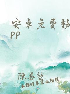 安卓免费动漫app