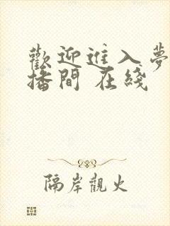 欢迎进入梦魇直播间 在线