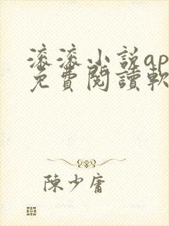 滚滚小说app免费阅读软件下载