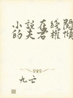 小说在线阅读我的夫君权倾朝野