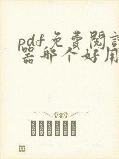 pdf免费阅读器哪个好用