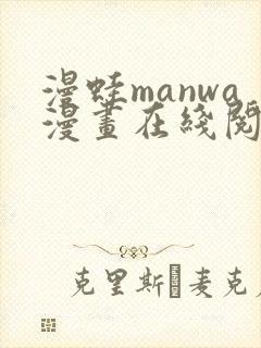 漫蛙manwa漫画在线阅读manwaba