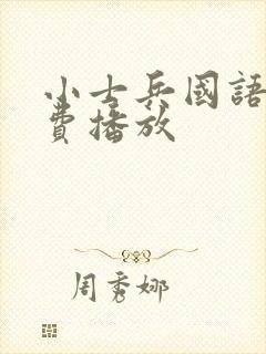 小士兵国语版免费播放