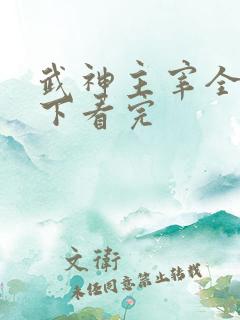 武神主宰全部一下看完