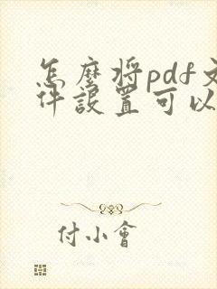 怎么将pdf文件设置可以在word里打开