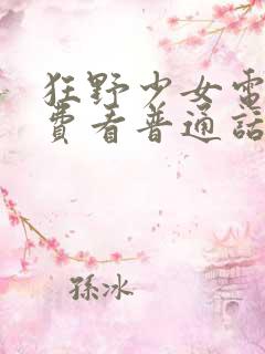 狂野少女电影免费看普通话