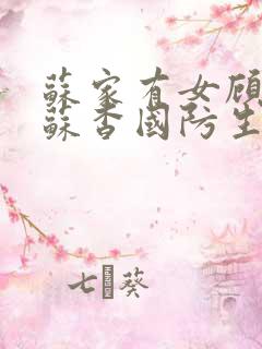 苏家有女顾君亦苏杳国防生小说