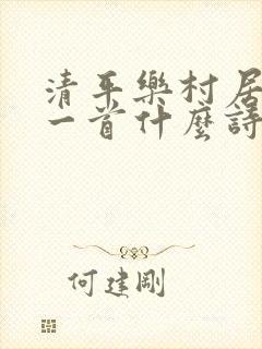 清平乐村居这是一首什么诗