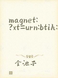 magnet:?xt=urn:btih:极品