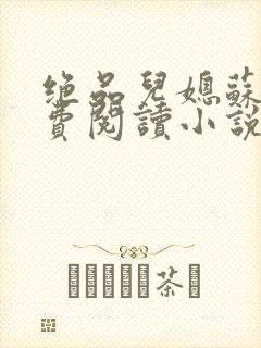绝品儿媳苏暖免费阅读小说