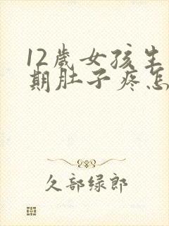 12岁女孩生理期肚子疼怎么缓解