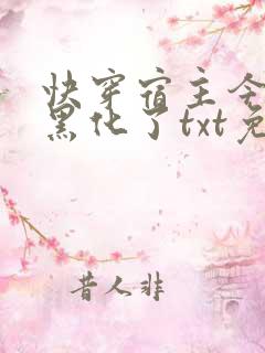 快穿宿主今天又黑化了txt免费下载