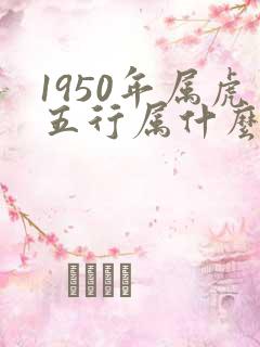 1950年属虎五行属什么命