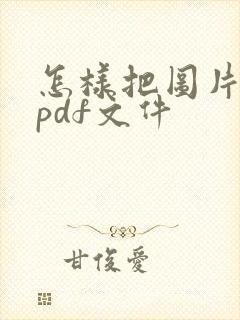 怎样把图片转成pdf文件