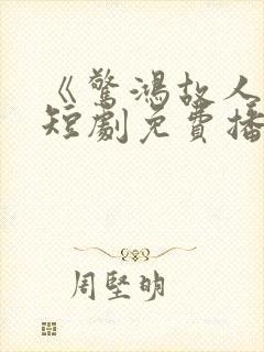 《惊鸿故人归》短剧免费播放