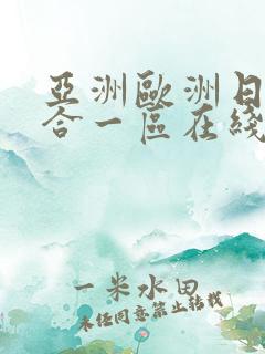 亚洲欧洲日韩综合一区在线
