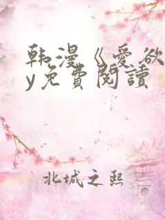韩漫《爱欲》by免费阅读