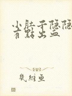 小肚子隐隐疼还有点出血
