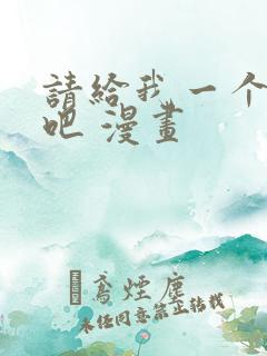 请给我一个孩子吧 漫画