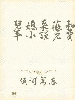儿媳采薇和陆三平小说免费阅读