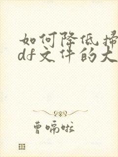 如何降低扫描pdf文件的大小