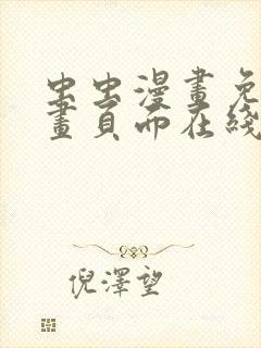 虫虫漫画免费漫画页面在线看漫画入口