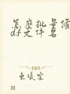 怎么批量修改pdf文件名
