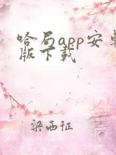 哈局app安卓版下载