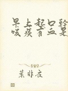 早上起口干口苦咳痰有血是什