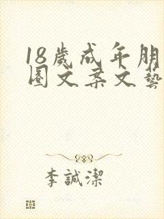 18岁成年朋友圈文案文艺