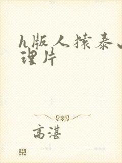 h版人猿泰山伦理片