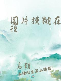 图片模糊在线修复