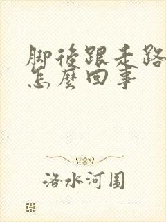 脚后跟走路就疼怎么回事