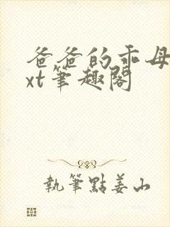 爸爸的乖母狗txt笔趣阁
