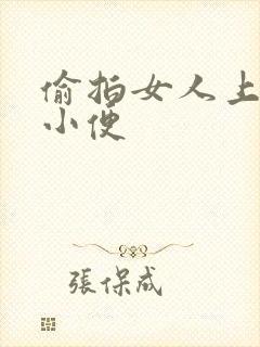 偷拍女人上厕所小便