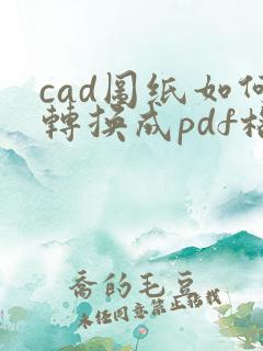 cad图纸如何转换成pdf格式保存起来