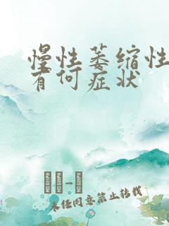 慢性萎缩性胃炎有何症状
