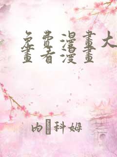 免费漫画大全漫画看漫画