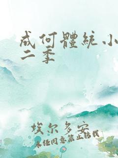 成何体统小说第二季