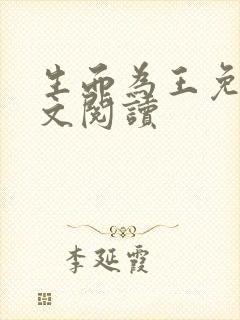 生而为王免费全文阅读
