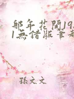 那年花开1981无错版笔趣阁
